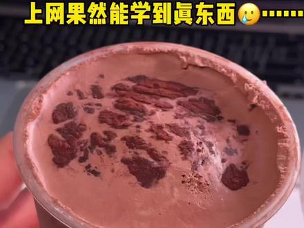 奶茶最无敌的吃法原来是这个!!!!
去冰少糖!冷冻三小时!
巧克力脑袋给我吃!#巧克力 #奶茶 #奶茶的隐藏吃法 #抖音美食教程 #神仙吃法