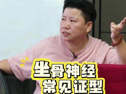 坐骨神经常见证型 #刘红云 #董氏奇穴 #刘红云董氏奇穴
