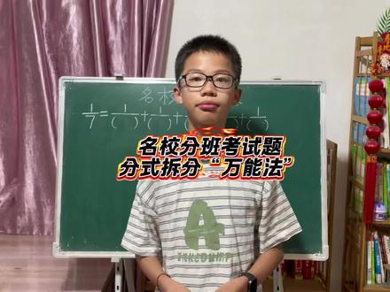 名校分班考试题
分数拆分“万能法”#数学思维