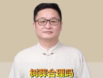 树葬符合天道吗?#明了先生 #易经文化