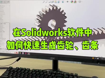 #solidworks教学 #solidworks建模 solidworks如何快速生成齿轮