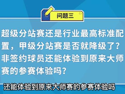 超级分站赛还是最高配置?甲级分站赛是否降级?非签约球员大师赛的体验感?#乔氏台球官方 #乔氏中式台球 #大师赛500万
