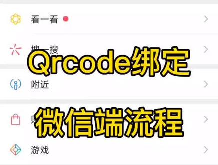 捷安特车辆新版Qrcode绑定规则之微信端绑定全流程
