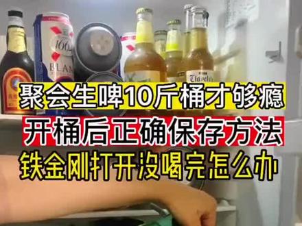 喜力桶一次喝不完怎么保存?#喜力铁金刚 #这个夏天