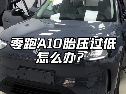 很多零跑A10的车友都知道零跑A10是没有胎压显示,只有胎压预警,那么在什么样的一个情况下,它才会有这个警报标识呢,今天小坏就给大家解答一下#零跑A10#胎压监测 #汽车知识 #新能源车日常