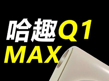 千元入门投影,32G哈趣Q1 Max:优缺点提前看