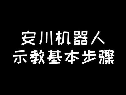 安川机器人示教基本步骤,有需要的亲们快快收藏,后续上干货。@抖音小助手