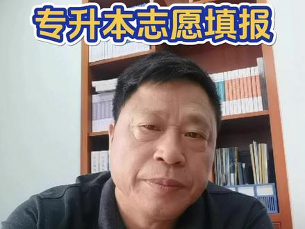 广西2026年专升本志愿填报