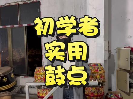免责声明:仅教学自学鼓点,非专业鼓手,如果要学打鼓技巧,手法,可以找网上专业视频学习🤣#锣鼓#学打鼓#非遗文化#醒狮鼓#小覃狮鼓