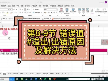 第8-9节 错误值#溢出!出错原因及解决方法 #excel技巧 #excel函数 #办公软件技巧 #excel