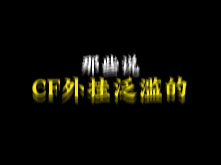 那些说CF外挂泛滥的,那是因为你没玩过三角洲!玩了三角洲以后你就会发现,CF外挂怎么这么少啊。如果说CF打一宿能碰见10个8个挂,那三角洲打一宿你顶多只能碰见10个8个绿玩。那些说CF挂多的,你是没周末去三角洲体验一下。到三角洲以后你就会发现,除了你的准心里没有人,其余人的准心里都有人。毫不夸张的说,在三角洲里几乎人人都有板子或者ai吸附外挂,普通玩家周末压根都没法玩,现在你要是说哪局游戏里没有遇到外挂,那几率都快赶上彩票中奖了,三角洲的外挂猖獗程度堪称绝无仅有。有的三角洲工作室都敢明着说自己有板子。评论区也是清一色的科技哥吸附哥在心得分享,特别是三角洲护航,那真是10个护航9个开,还有一个正在开。总结而言,虽然CF有很多挂,但CF好歹普通玩家还能玩。三角洲普通玩家就这么跟你说吧,就是给人家红玩做免费陪玩。
#三角洲行动手游 #三角洲行动攻略