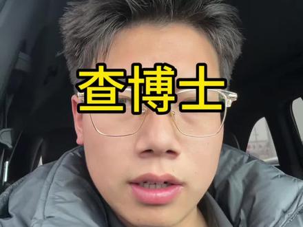 黑中介教你怎么看查博士#二手车批发 #查博士第三方检测 #二手车值得买