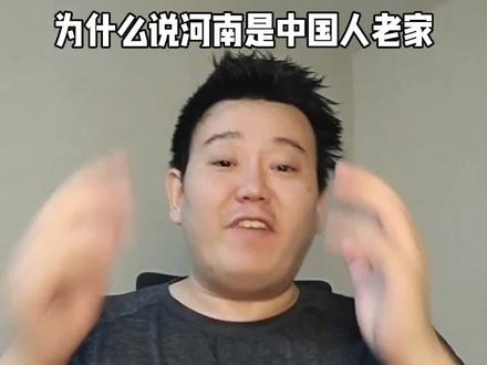 老家河南#河南#河南人#人文历史#随时随地标记一下