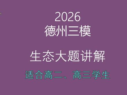 2026德州三模生物第24题生态大题讲解 #高中 #生物 #高三三模 #德州三模 #生物与环境