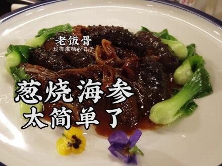 葱烧海参,二伯教你一招,不吊汤也能烧出够味儿的海参#美食趣胃计划
