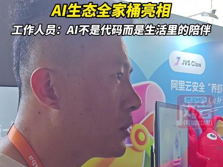 AI含量最高的一届“阿里日”,AI生态全家桶亮相,工作人员:AI不是代码而是生活里的陪伴(编辑:付逸凡)#ZMG风云传播中心