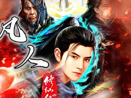 凡人修仙传星海飞驰序章,韩跑跑来了#国漫 #韩立 #凡人修仙传