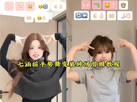 七涵摇手势舞转场教程 七涵摇手势舞怎么拍 七涵摇手势舞 七涵摇手势舞分解动作 手势舞近期热门 七涵手势舞教程 摇手势舞变装教学 七涵舞蹈完整版 手势舞转场技巧 变装转场怎么拍 七涵同款手势舞 七涵摇手势舞转场教程 手势舞转场变装 变装视频卡点换装转场教程 转场视频变装 转场变装 转场手势舞七涵摇 七涵摇转场卡点教程 七涵手势舞 七涵摇手势舞怎么拍 七涵摇手势舞教学 七涵摇手势舞剪辑 七涵摇手势舞特效 七涵摇手势舞文案 七涵摇手势舞卡点教程 七涵摇手势舞音乐 七涵摇手势舞剪辑方法 七涵摇 七涵摇特效剪辑教程 七涵摇手势舞剪辑教程 七涵摇转场卡点教程 七涵摇舞蹈简单剪法 七涵摇剪辑教程 七涵摇变装教程 七涵摇特效 七涵摇转场视频 七涵摇教程#剪映 #七涵摇#BetOnMe #变装转场 #手势舞