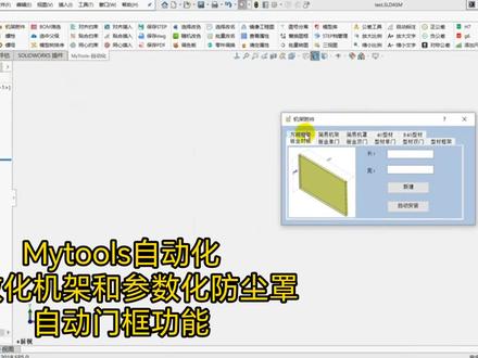 你们想要的都给你安排好#solidworks教学 #机械设计 #自动化 型材方通,自动门板,参数化机架