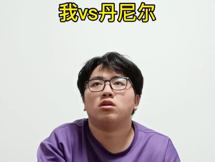 我vs丹尼尔(二番战)#拔罐猫#丹尼尔#AI#演绎@DOU+小助手