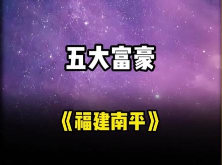 福建南平五大富豪 你都知道是谁吗#富豪 #企业家