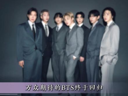 万众期待的BTS终于回归! #bts #bts回归 #田柾国 #金泰亨 #防弹少年团