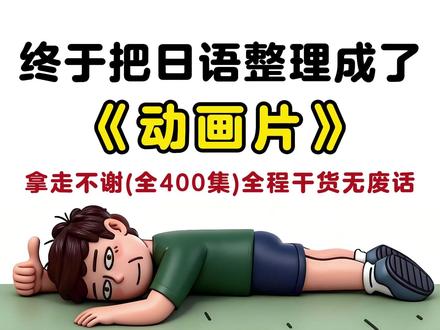 日语0-N1《新标日》视频课程!全程干货无废话!(发音2) #日语入门 #零基础学日语 #日语轻松学 #日语五十音 #日语口语