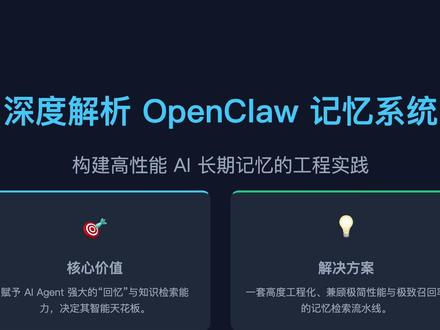 深度解析OpenClaw记忆系统 在 AI Agent 的开发中,如何让 Agent “记住”过去并高效检索相关知识,是决定其智能程度的关键。OpenClaw 作为一个先进的 Agent 框架,其 `src/memory` 模块提供了一套高度工程化、兼顾性能与召回率的记忆系统。本文将带你深入该系统的核心,探索其架构设计、检索算法及工程实现细节。
#OpenClaw #AI #小龙虾 #人工智能