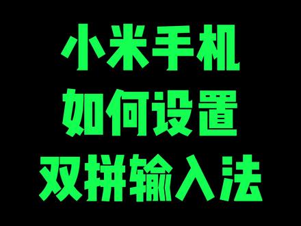 小米手机如何设置输入法,你学会了吗?#打字 #双拼输入法 #打字速度 #键盘打字 #手机打字