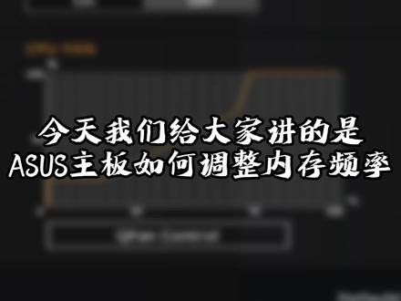装机教程-华硕主板 如何调整设置BIOS内存频率#干货 #教程 #电脑知识 #电脑 #硬件 #主板 #内存 #组装电脑