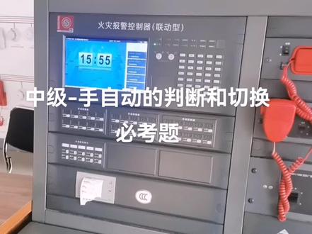 #消防设施操作员中级 #考证 #手把手教学
泛海三江主机手自动判断和切换!必考题