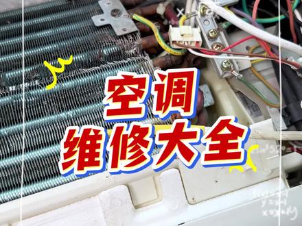 空调维修大全
#空调维修 #家电维修 #维修 #维修小技巧