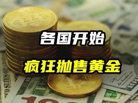各国央行疯狂抛售黄金,背后有何深层原因? #黄金 #理财 #金融