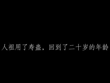 “智慧” 与 “规矩” #大爱仙尊 #人祖传