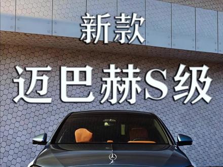 新一代迈巴赫S级全球首秀,正式发布,这一代的变化可以总结成一句话:豪华继续拉满,智能开始补齐
3月24日,2027款梅赛德斯-迈巴赫S级全球首秀,新车基于新一代S级打造,在设计、动力、座舱和智能系统方面做了一次比较完整的升级。
先看外观,整体风格还是熟悉的迈巴赫,但细节更“张扬”: 可点亮的中网、三叉星徽、以及车身大量迈巴赫标识,让整车仪式感更强。同时支持高度定制化,提供150+车漆和400+内饰组合。
动力依然是迈巴赫的重要标签,这一代依旧提供V8、V12以及插电混动版本。全系标配四驱和空气悬架,兼顾性能与舒适。
座舱部分是核心升级点之一。前排采用三屏融合设计,整车最多可配8块屏幕,同时配备抬头显示系统。
后排继续主打“头等舱”,包括躺式座椅、按摩、腿托、车载冰箱等配置都在,四座版本依旧是主打。
智能系统方面,新车首次搭载MB.OS架构,车机、辅助驾驶和生态能力进一步整合,整体体验相比过去更偏“智能豪华”。
整体来看,这一代迈巴赫S级更像是一次在传统豪华基础上补齐智能能力的升级版本。关注老黄,带你了解更多百万豪车#厉害了我的车 #全新梅赛德斯迈巴赫 #迈巴赫s级 #迈巴赫进行曲