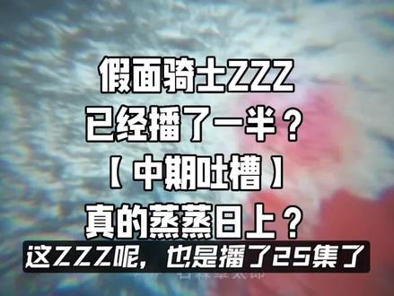 【中期总结】ZZZ蒸蒸日上了?目前令和前二水平?还能有啥隐患?【假面骑士ZZZ中期总结】
#特摄剧 #吐槽 #假面骑士 #假面骑士ZZZ #解说