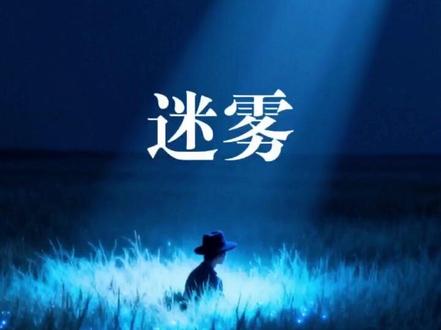 #每日音乐推荐
#迷雾
#EdgaTopos
#完整版音乐