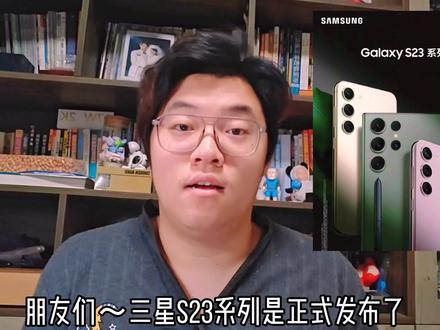三星S23系列正式发布,谁买谁是“大冤种”~#三星手机 #数码科技 #三星s23ultra #三星s23系列