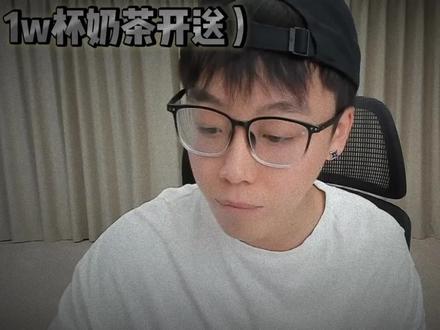 1万杯奶茶开始了老铁们@陈泽- #陈泽送一万杯奶茶