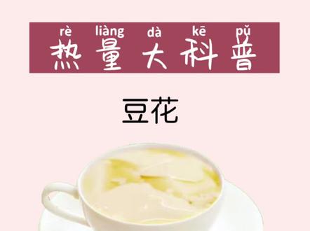 #减脂期 到底能不能吃豆花呢?#食物热量 #控糖饮食 #体重管理 #豆腐花