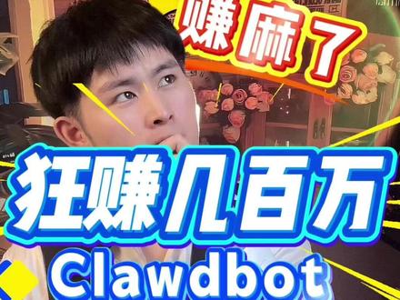 强悍的工具,只配强者拥有?OpenClaw 狂赚百万 一夜赚300万?别被数字吓傻了,看懂这个逻辑你也能行。OpenClaw 的逻辑很简单:靠技术:抓住定价滞后;靠机器:毫秒级执行 + 不知疲倦。这个时代最可怕的不是 AI,而是“会用 AI 的人”。 不要再去比拼蛮力了,去寻找你的“强悍工具”吧。
#AI新星计划 #moltbook #人工智能 #OpenClaw #前沿科技趋势发布月