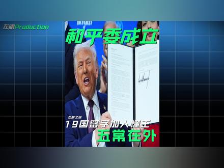 懂王的和平委员会成立,首批19个国家加入!联合国五常全部否认!#特朗普 #和平委员会 #全球创作者计划 #科普 #知识前沿派对