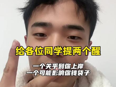 这两件事各位同学可以做个参考
1.单招成绩要不要复核
2.所谓的单招“补录”
#单招 #江西单招 #单招考试 #江西单招考试 #新佰乐梁老师