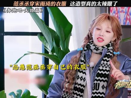 #追剧 #跑男 宋雨琦范丞丞搞笑名场面