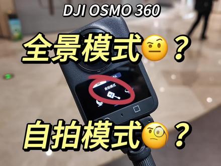 OSMO360 全景模式和自拍模式的区别👀#大疆 #osmo360