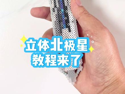 ✨三角洲立体北极星拼豆组装教程来了~ 图纸来源于@稍安物造(DIY手作店) #拼豆教程 #立体拼豆 #真实生活分享计划 #三角洲行动 #手工diy