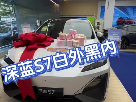 #dou是好车 #新能源汽车 深蓝S7白外黑内#超级增程为你征程