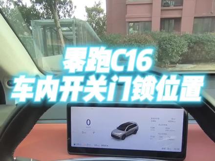 零跑C16车内开关门锁位置#用车经验分享 #创作者中心 #创作灵感 #我的零跑生活 #零跑汽车
