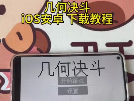 《吃饭宝库》几何决斗游戏下载教程#几何决斗游戏#几何决斗游戏下载教程#几何决斗游戏如何下载#几何决斗游戏安卓下载教程#几何决斗游戏苹果下载教程 下载几何决斗游戏 如何下载几何决斗游戏爆火游戏