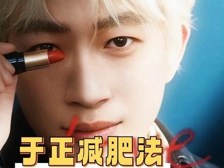 我也要跟着于正一起 把修贤彭果的这套合理减肥大法学起来了!#于正 #修贤彭果把于正瘦明白了#过年胖三斤于正反而瘦了@明星营养师修贤 @明星教练彭果